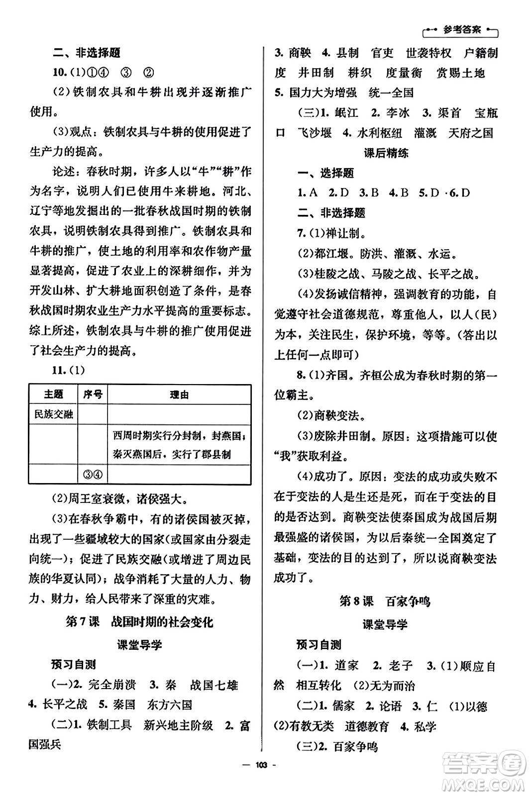 北京師范大學出版社2023年秋初中同步練習冊七年級中國歷史上冊人教版答案