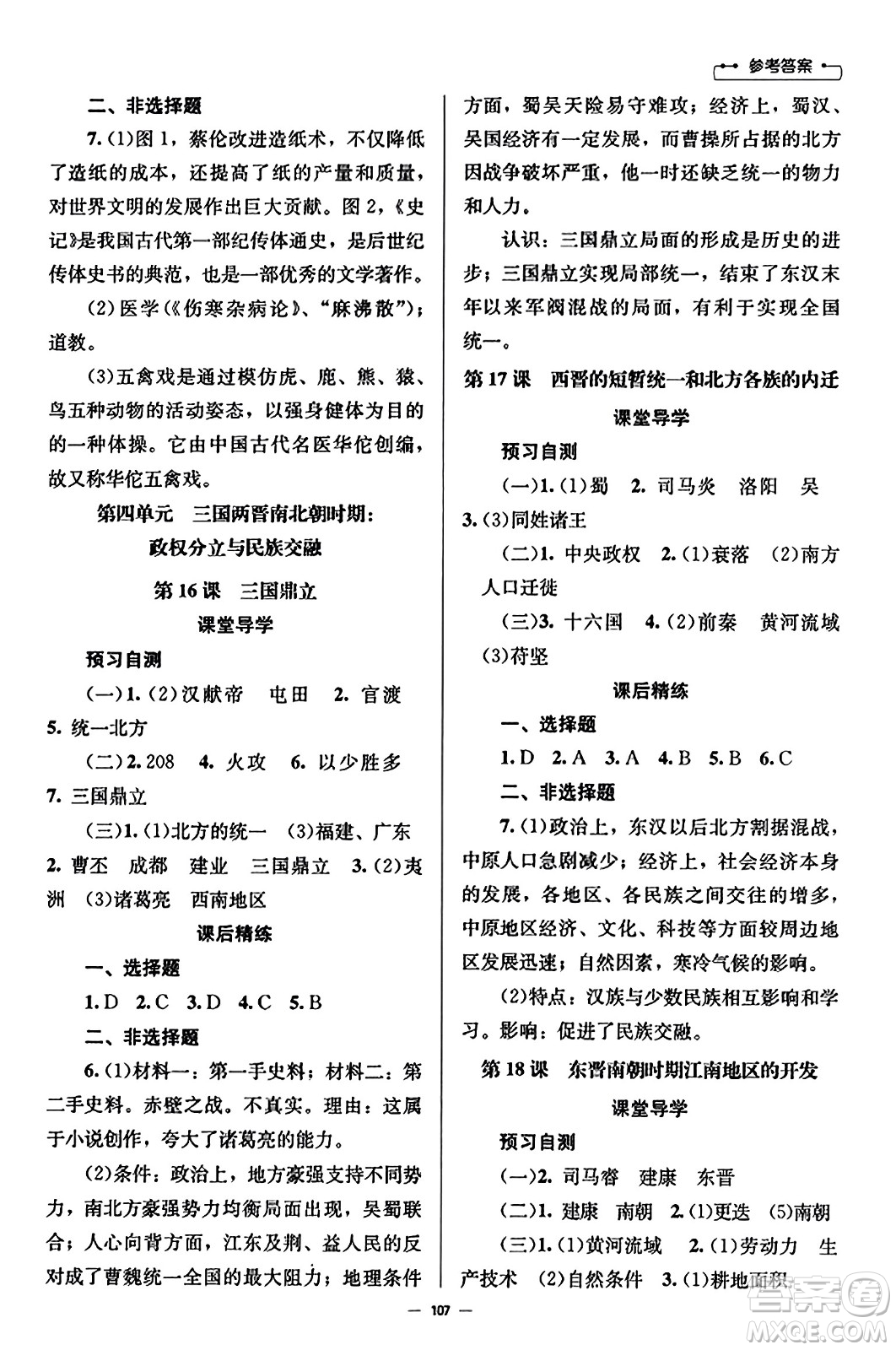 北京師范大學出版社2023年秋初中同步練習冊七年級中國歷史上冊人教版答案