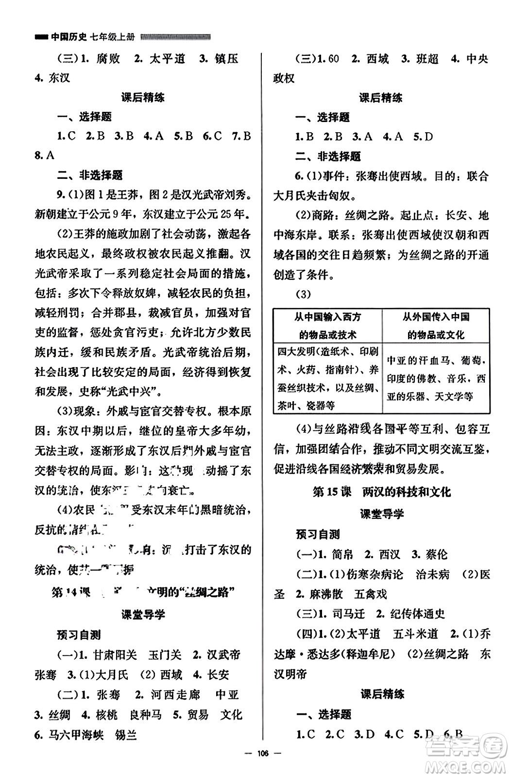 北京師范大學出版社2023年秋初中同步練習冊七年級中國歷史上冊人教版答案