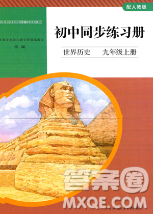 人民教育出版社2023年秋初中同步練習(xí)冊九年級世界歷史上冊人教版答案