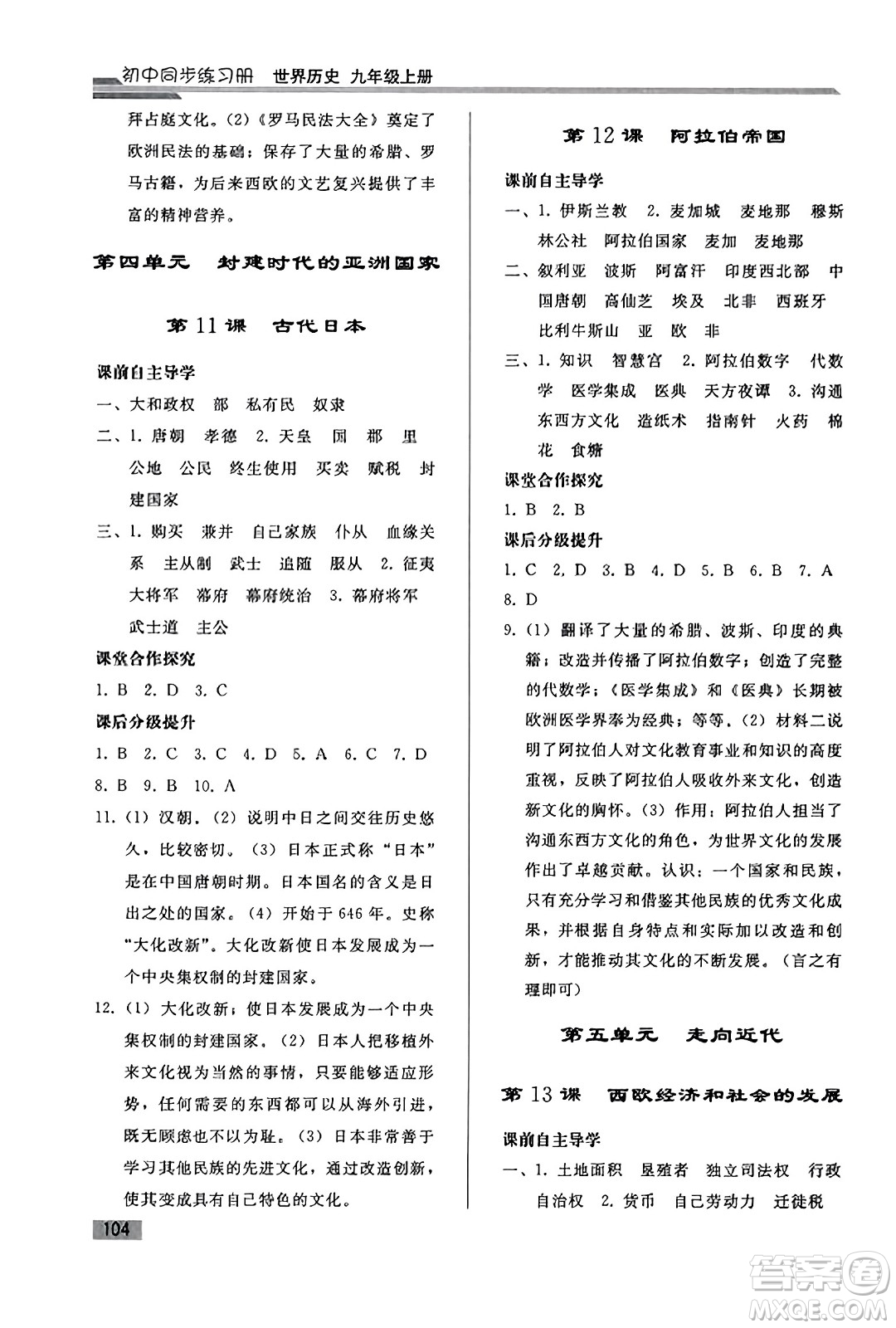 人民教育出版社2023年秋初中同步練習(xí)冊九年級世界歷史上冊人教版答案