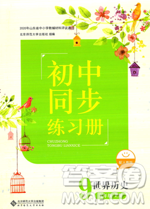 北京師范大學(xué)出版社2023年秋初中同步練習(xí)冊(cè)九年級(jí)世界歷史上冊(cè)人教版答案