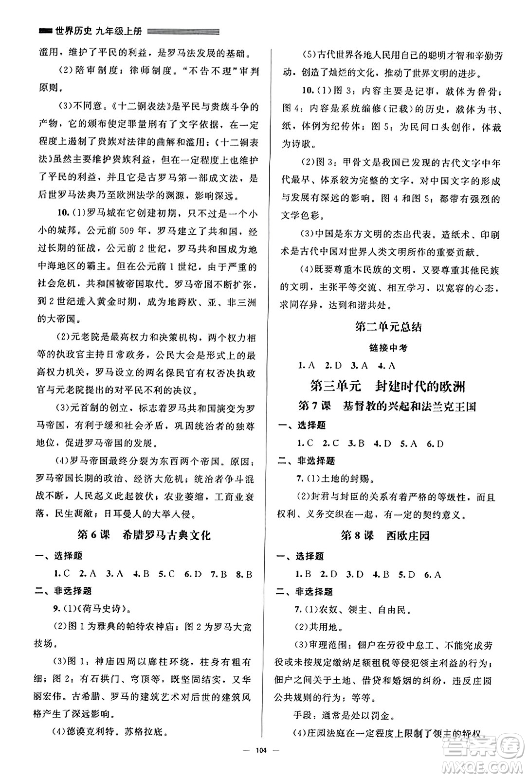 北京師范大學(xué)出版社2023年秋初中同步練習(xí)冊(cè)九年級(jí)世界歷史上冊(cè)人教版答案