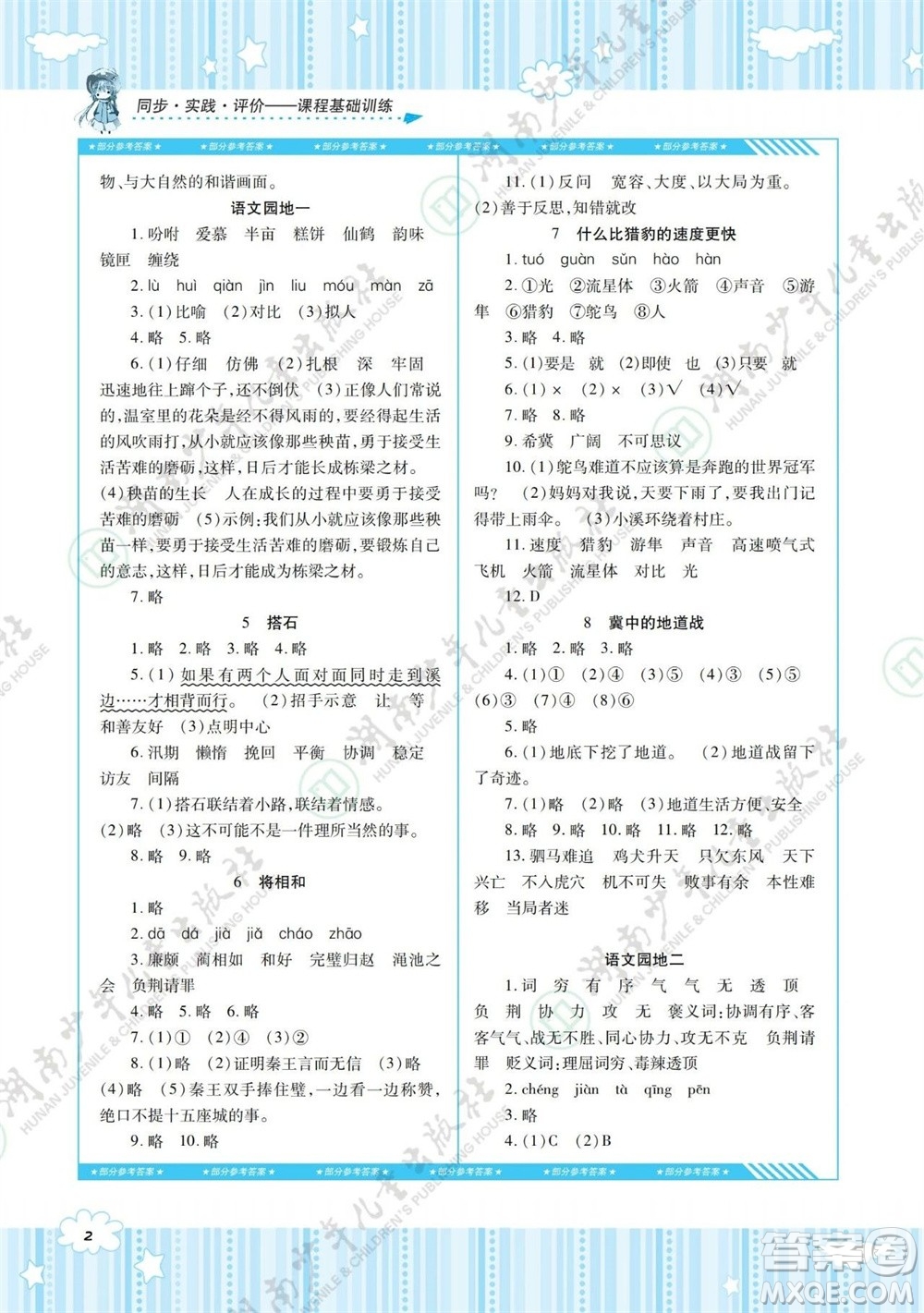 湖南少年兒童出版社2023年秋課程基礎(chǔ)訓(xùn)練五年級(jí)語文上冊(cè)人教版參考答案