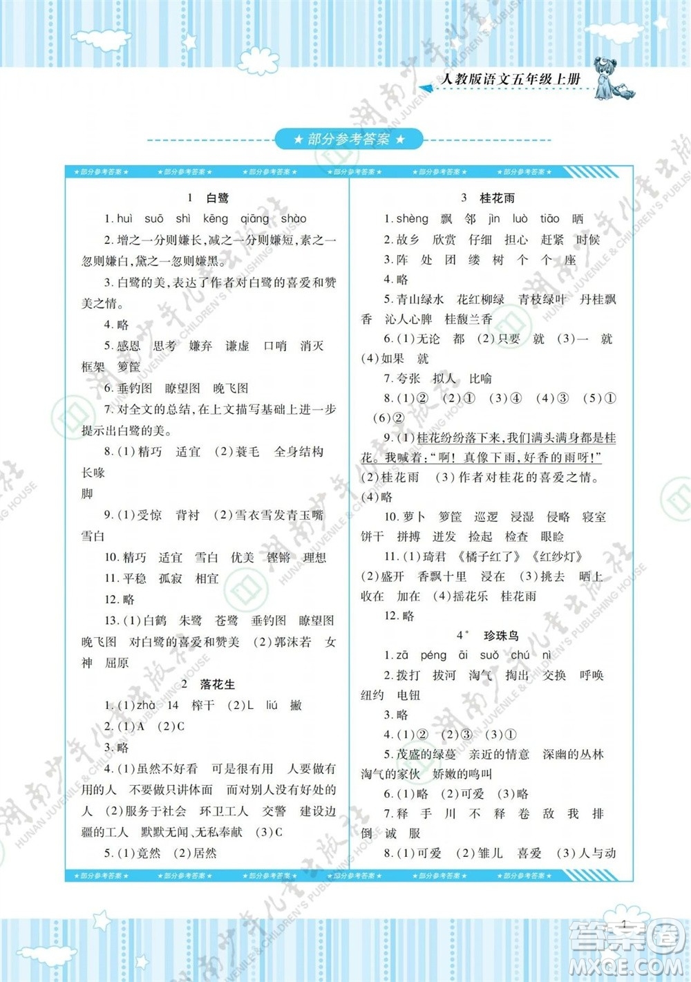湖南少年兒童出版社2023年秋課程基礎(chǔ)訓(xùn)練五年級(jí)語文上冊(cè)人教版參考答案