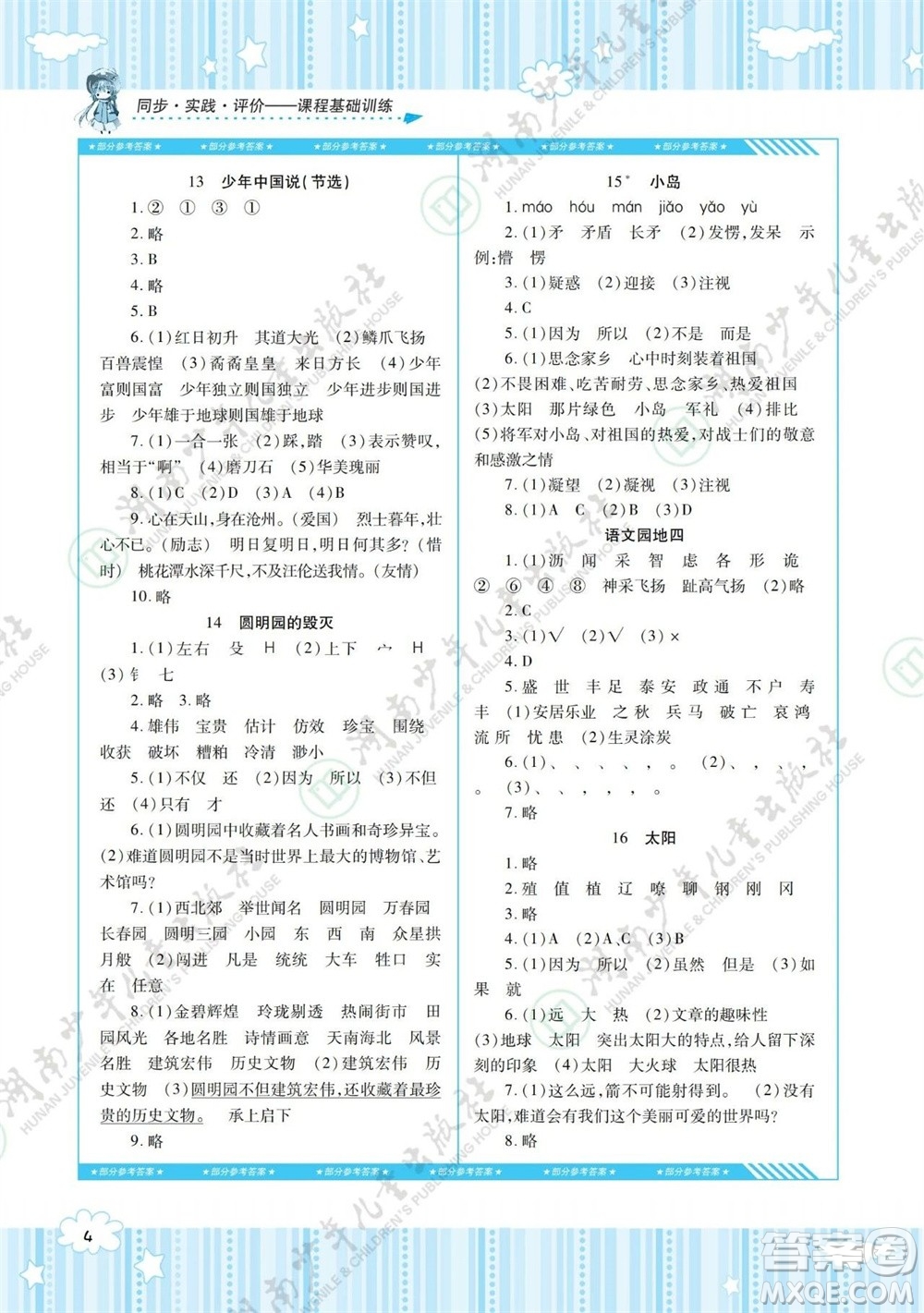 湖南少年兒童出版社2023年秋課程基礎(chǔ)訓(xùn)練五年級(jí)語文上冊(cè)人教版參考答案