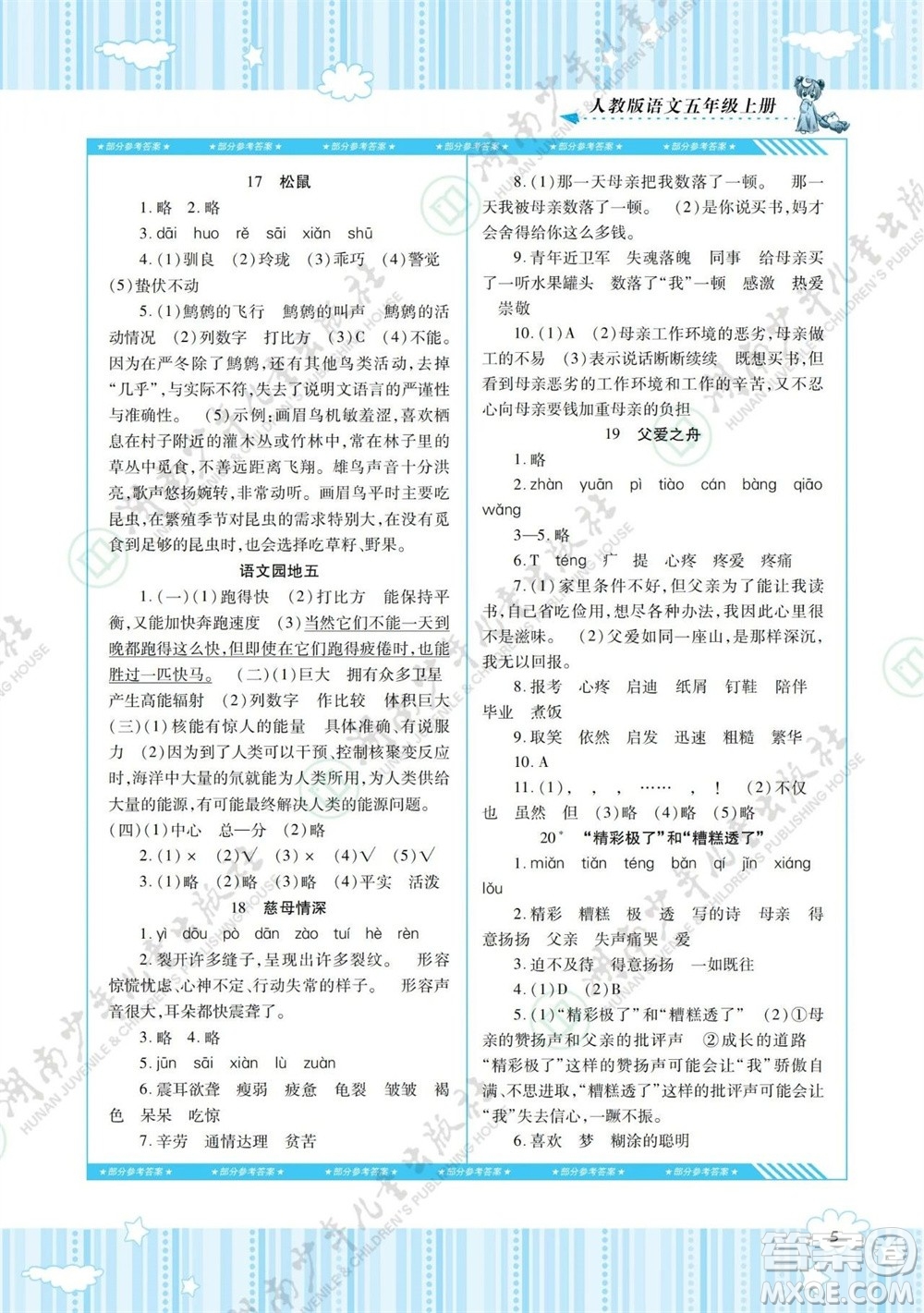 湖南少年兒童出版社2023年秋課程基礎(chǔ)訓(xùn)練五年級(jí)語文上冊(cè)人教版參考答案
