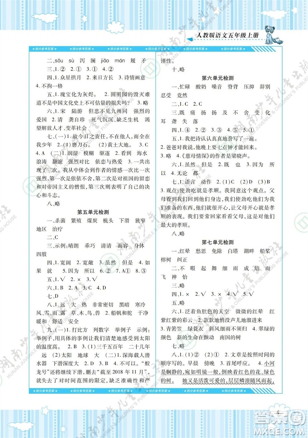 湖南少年兒童出版社2023年秋課程基礎(chǔ)訓(xùn)練五年級(jí)語文上冊(cè)人教版參考答案