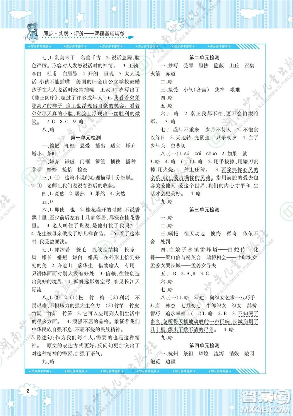 湖南少年兒童出版社2023年秋課程基礎(chǔ)訓(xùn)練五年級(jí)語文上冊(cè)人教版參考答案