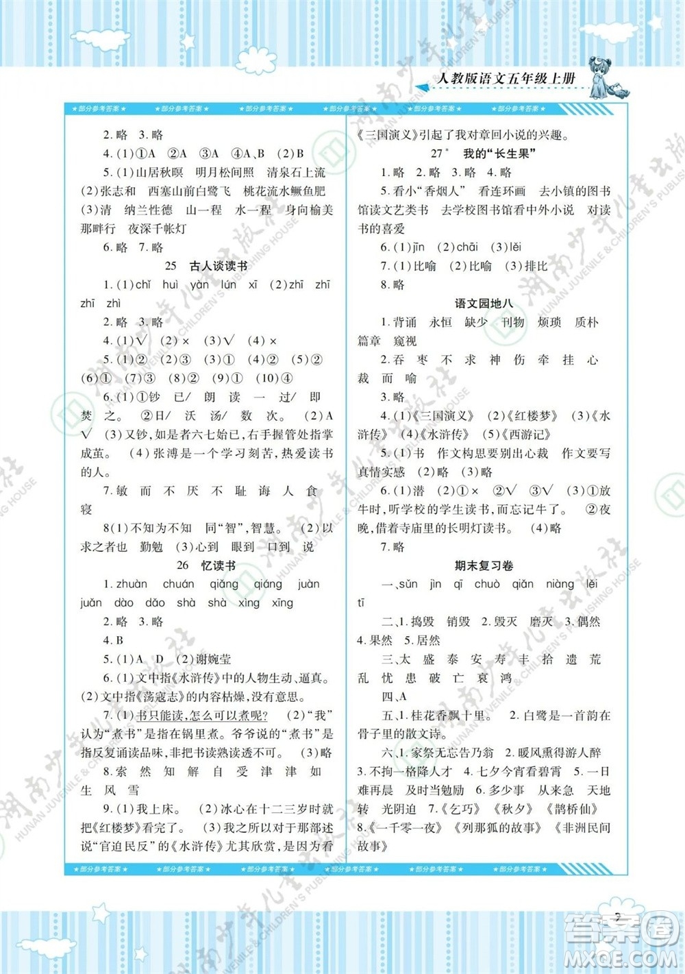 湖南少年兒童出版社2023年秋課程基礎(chǔ)訓(xùn)練五年級(jí)語文上冊(cè)人教版參考答案
