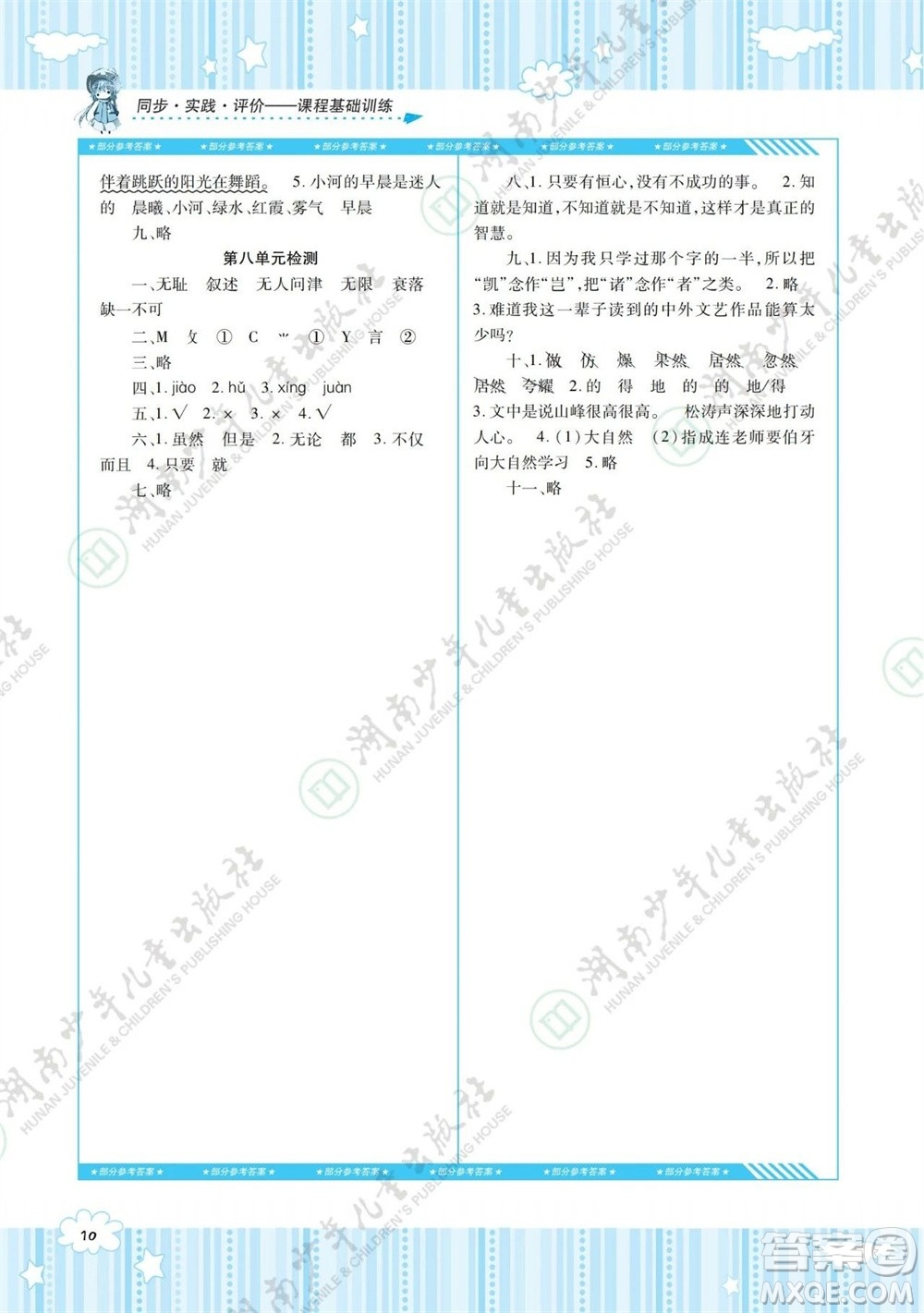 湖南少年兒童出版社2023年秋課程基礎(chǔ)訓(xùn)練五年級(jí)語文上冊(cè)人教版參考答案