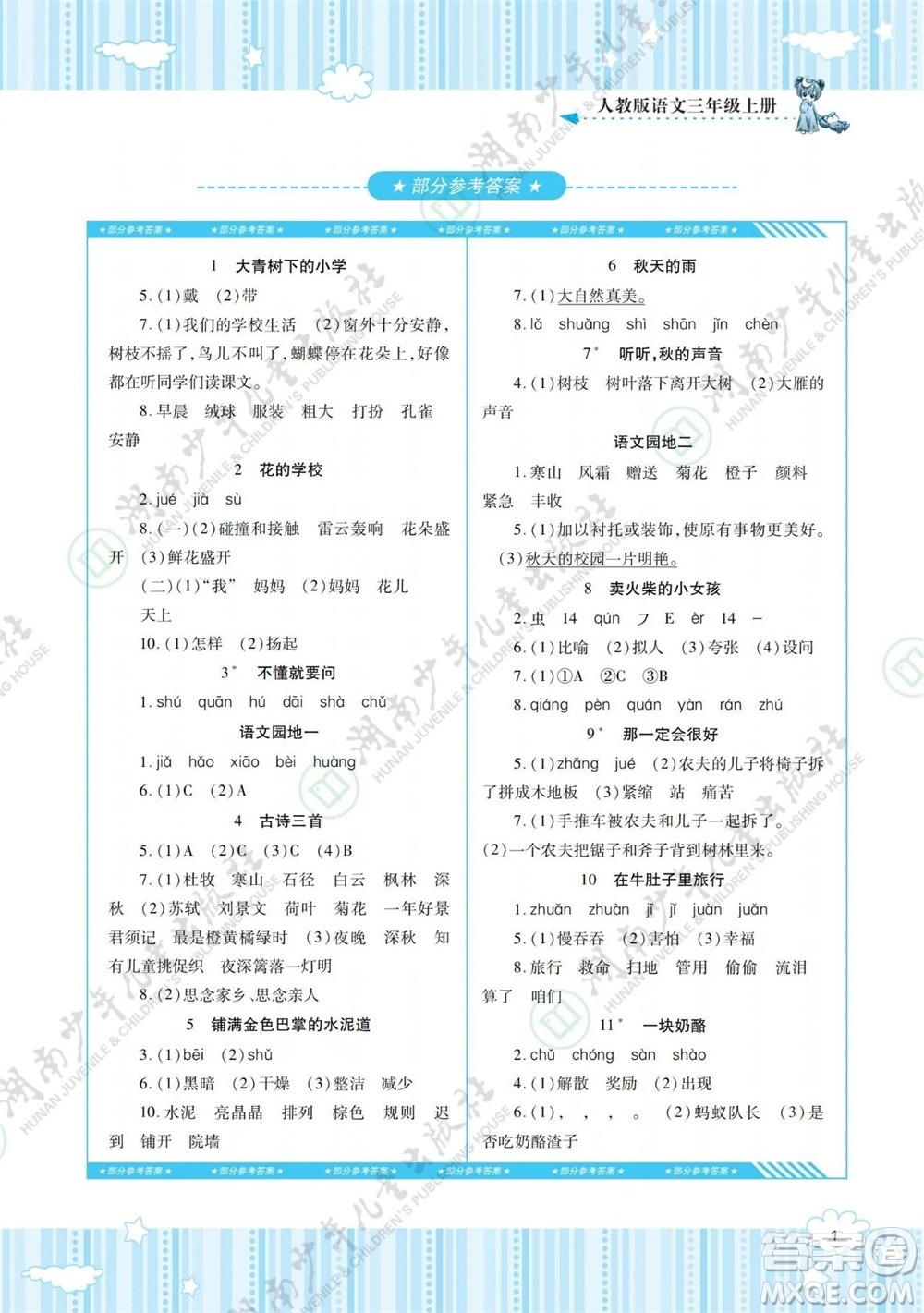 湖南少年兒童出版社2023年秋課程基礎(chǔ)訓(xùn)練三年級語文上冊人教版參考答案