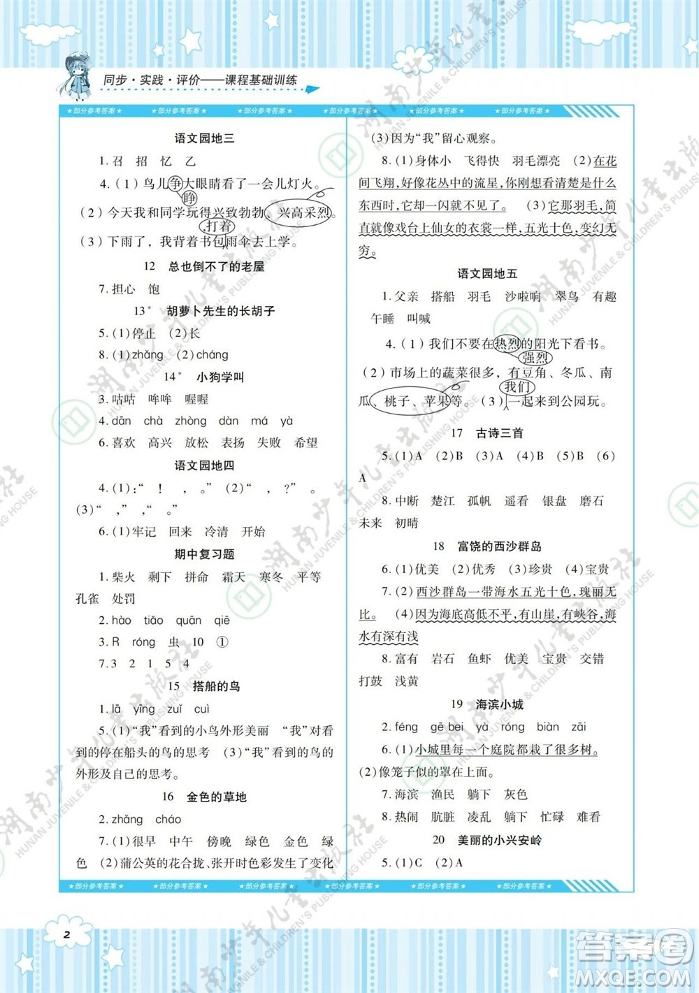 湖南少年兒童出版社2023年秋課程基礎(chǔ)訓(xùn)練三年級語文上冊人教版參考答案