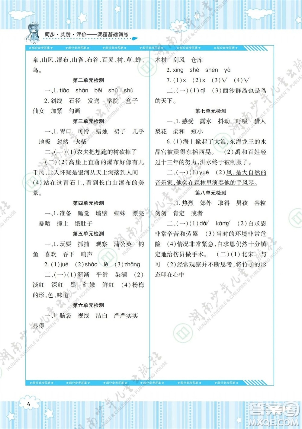 湖南少年兒童出版社2023年秋課程基礎(chǔ)訓(xùn)練三年級語文上冊人教版參考答案