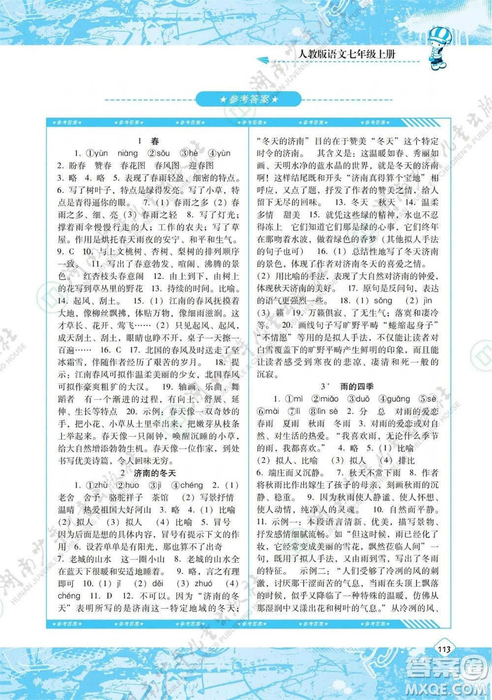 湖南少年兒童出版社2023年秋課程基礎(chǔ)訓(xùn)練七年級(jí)語(yǔ)文上冊(cè)人教版參考答案