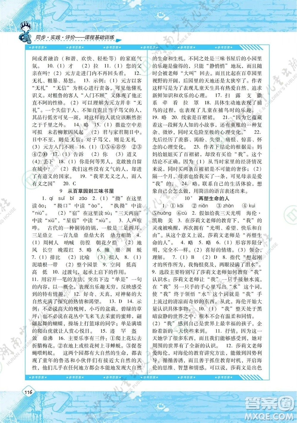 湖南少年兒童出版社2023年秋課程基礎(chǔ)訓(xùn)練七年級(jí)語(yǔ)文上冊(cè)人教版參考答案