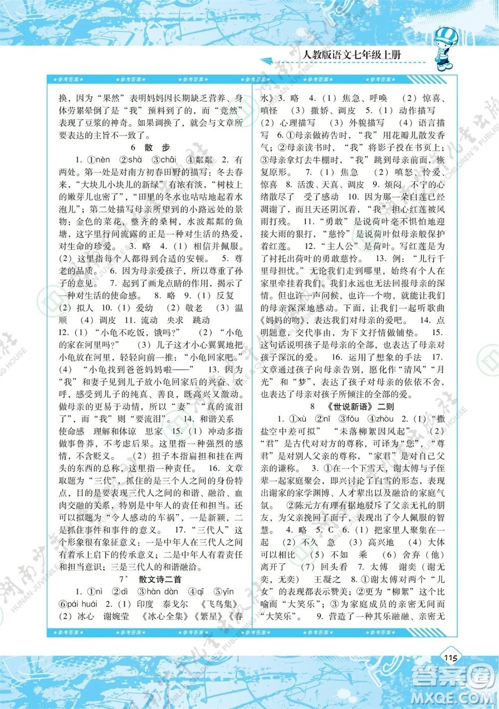 湖南少年兒童出版社2023年秋課程基礎(chǔ)訓(xùn)練七年級(jí)語(yǔ)文上冊(cè)人教版參考答案