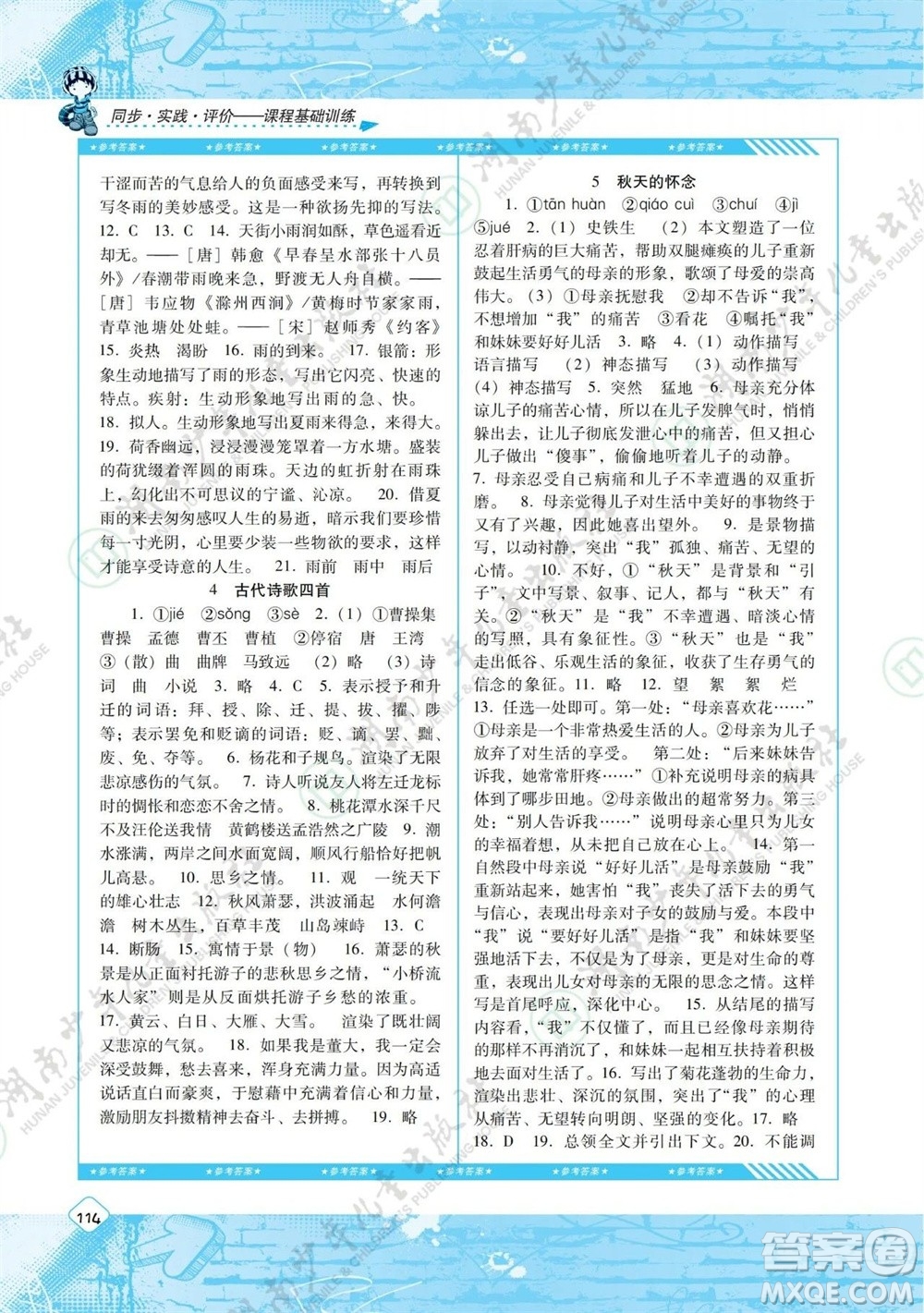 湖南少年兒童出版社2023年秋課程基礎(chǔ)訓(xùn)練七年級(jí)語(yǔ)文上冊(cè)人教版參考答案