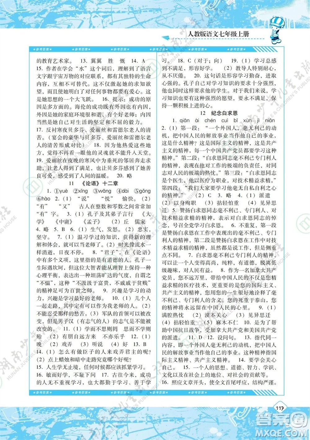 湖南少年兒童出版社2023年秋課程基礎(chǔ)訓(xùn)練七年級(jí)語(yǔ)文上冊(cè)人教版參考答案
