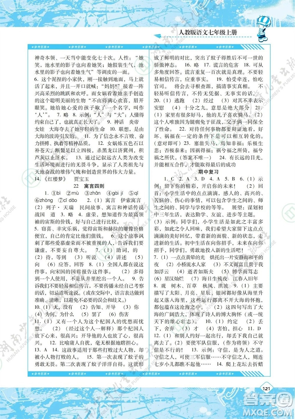 湖南少年兒童出版社2023年秋課程基礎(chǔ)訓(xùn)練七年級(jí)語(yǔ)文上冊(cè)人教版參考答案