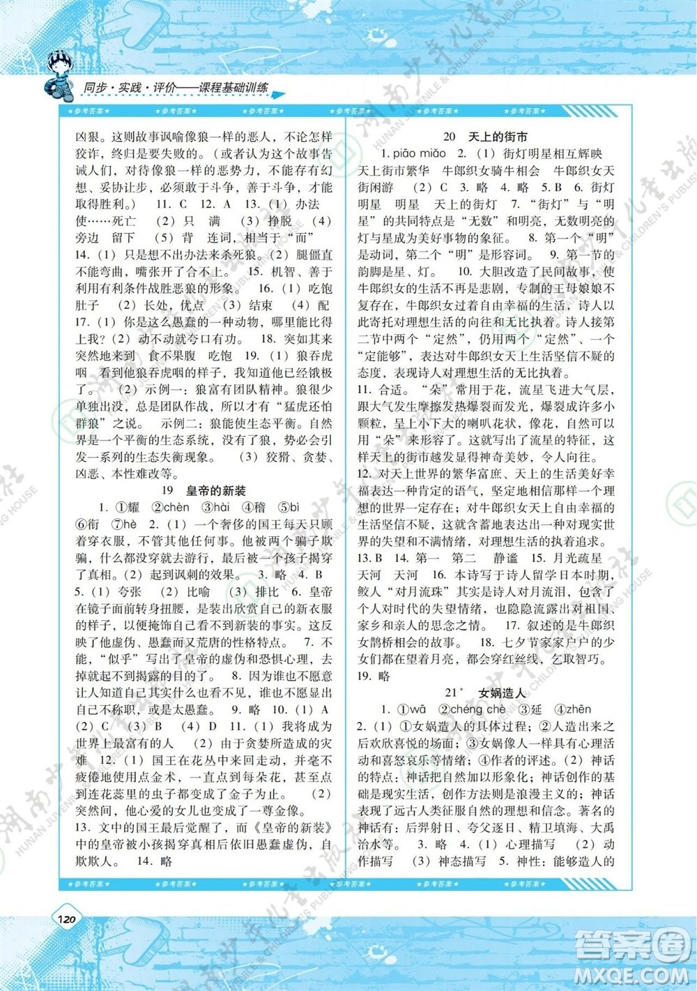 湖南少年兒童出版社2023年秋課程基礎(chǔ)訓(xùn)練七年級(jí)語(yǔ)文上冊(cè)人教版參考答案