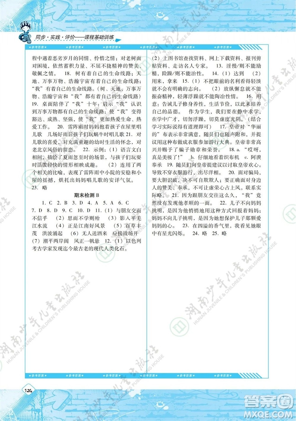 湖南少年兒童出版社2023年秋課程基礎(chǔ)訓(xùn)練七年級(jí)語(yǔ)文上冊(cè)人教版參考答案