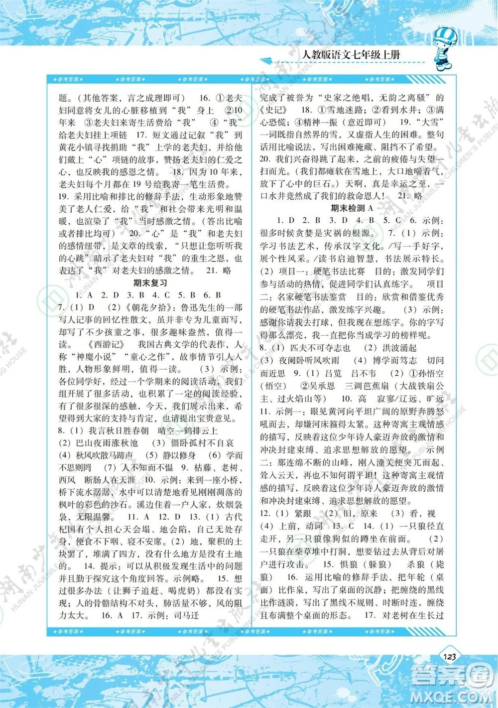 湖南少年兒童出版社2023年秋課程基礎(chǔ)訓(xùn)練七年級(jí)語(yǔ)文上冊(cè)人教版參考答案