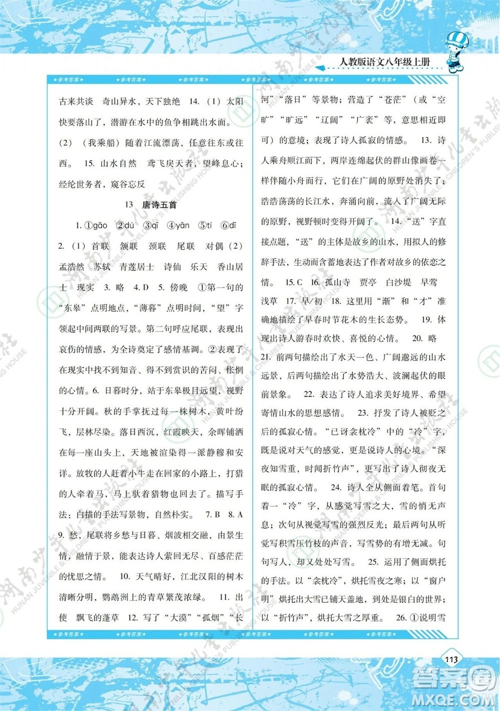 湖南少年兒童出版社2023年秋課程基礎(chǔ)訓(xùn)練八年級語文上冊人教版參考答案