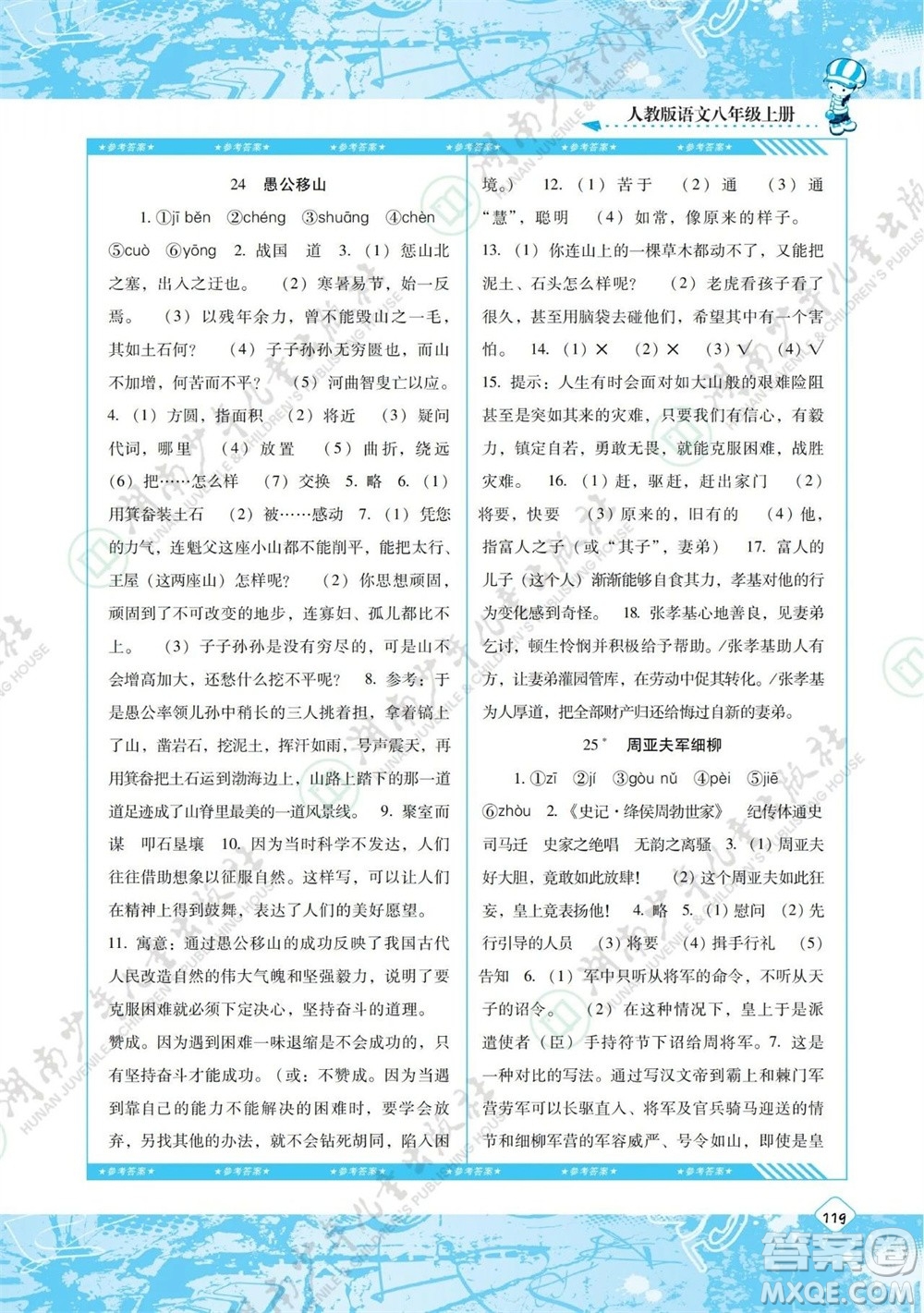 湖南少年兒童出版社2023年秋課程基礎(chǔ)訓(xùn)練八年級語文上冊人教版參考答案
