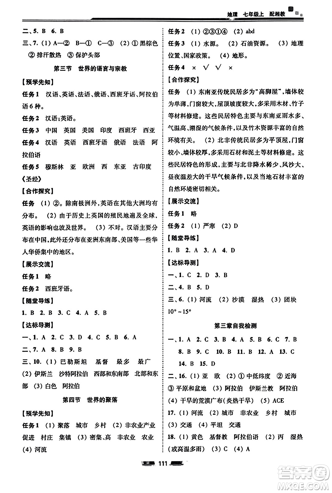 湖南少年兒童出版社2023年秋初中同步練習冊七年級地理上冊湘教版答案