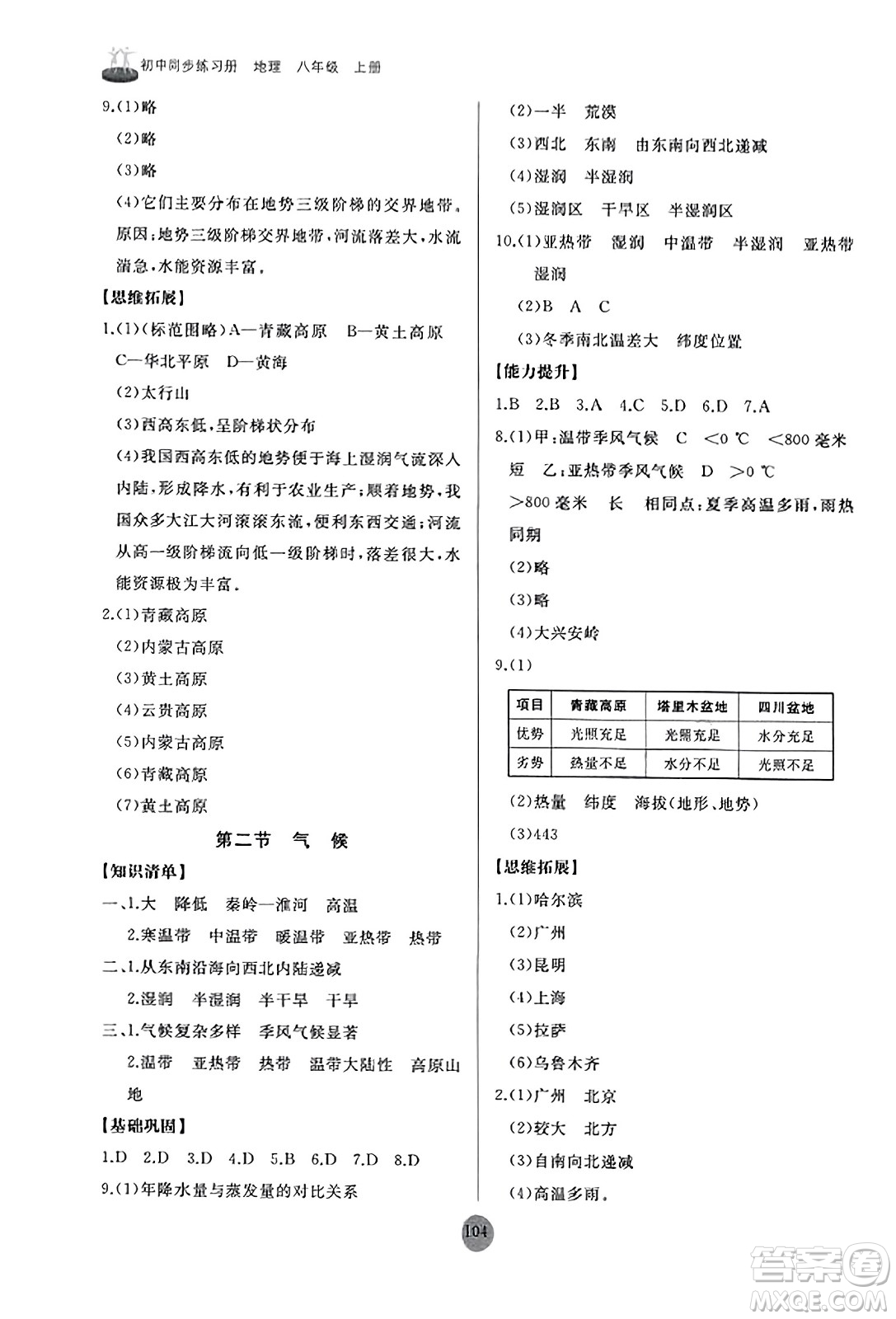 山東友誼出版社2023年秋初中同步練習(xí)冊八年級地理上冊人教版山東專版答案