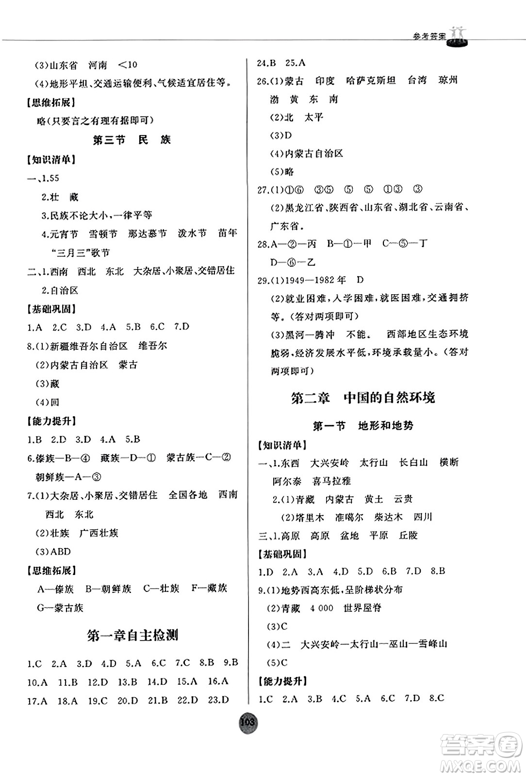 山東友誼出版社2023年秋初中同步練習(xí)冊八年級地理上冊人教版山東專版答案