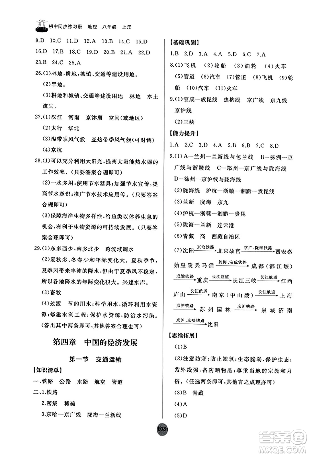 山東友誼出版社2023年秋初中同步練習(xí)冊八年級地理上冊人教版山東專版答案