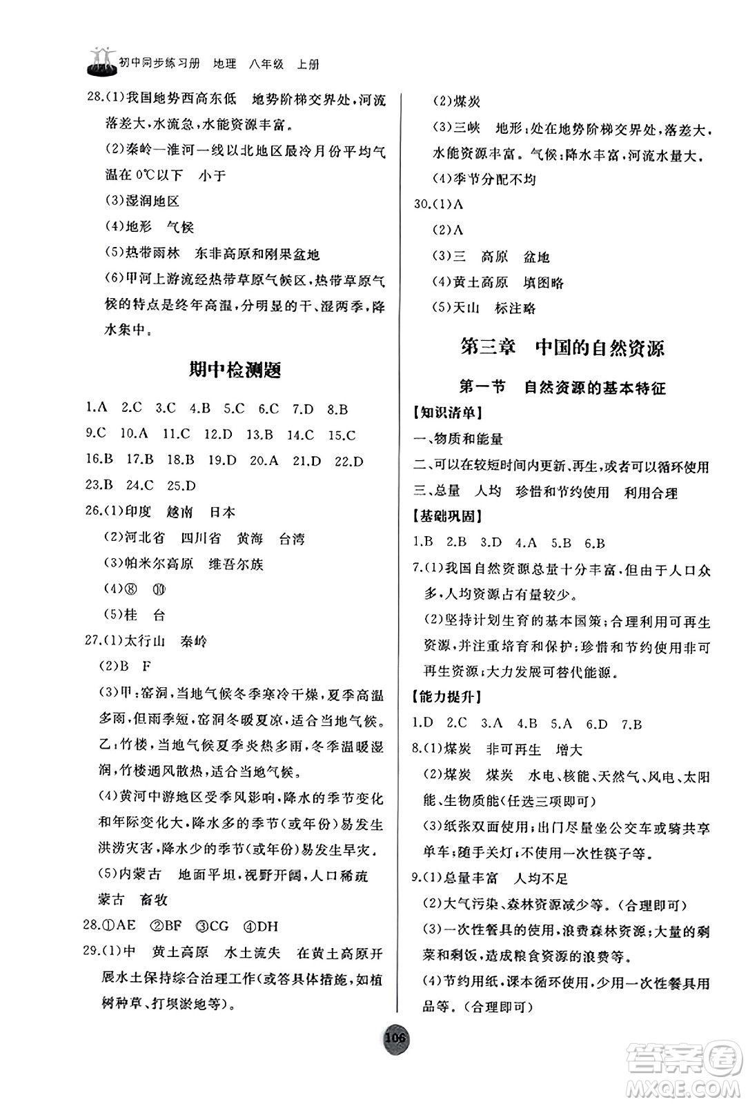 山東友誼出版社2023年秋初中同步練習(xí)冊八年級地理上冊人教版山東專版答案
