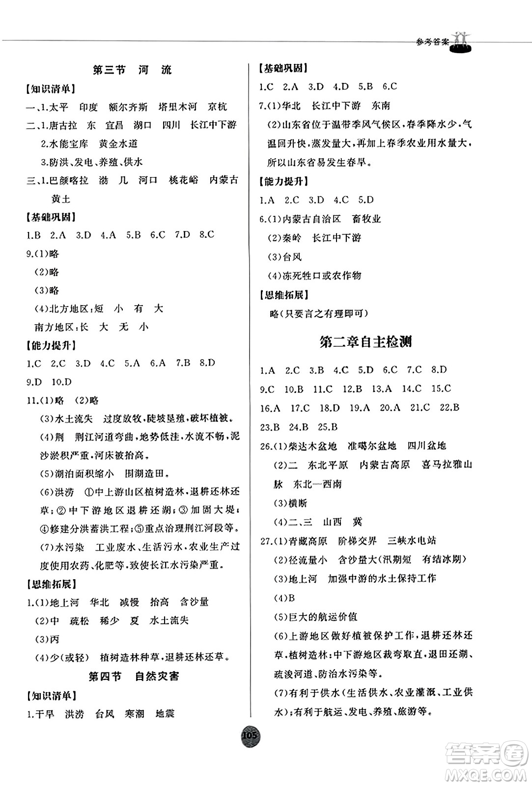 山東友誼出版社2023年秋初中同步練習(xí)冊八年級地理上冊人教版山東專版答案