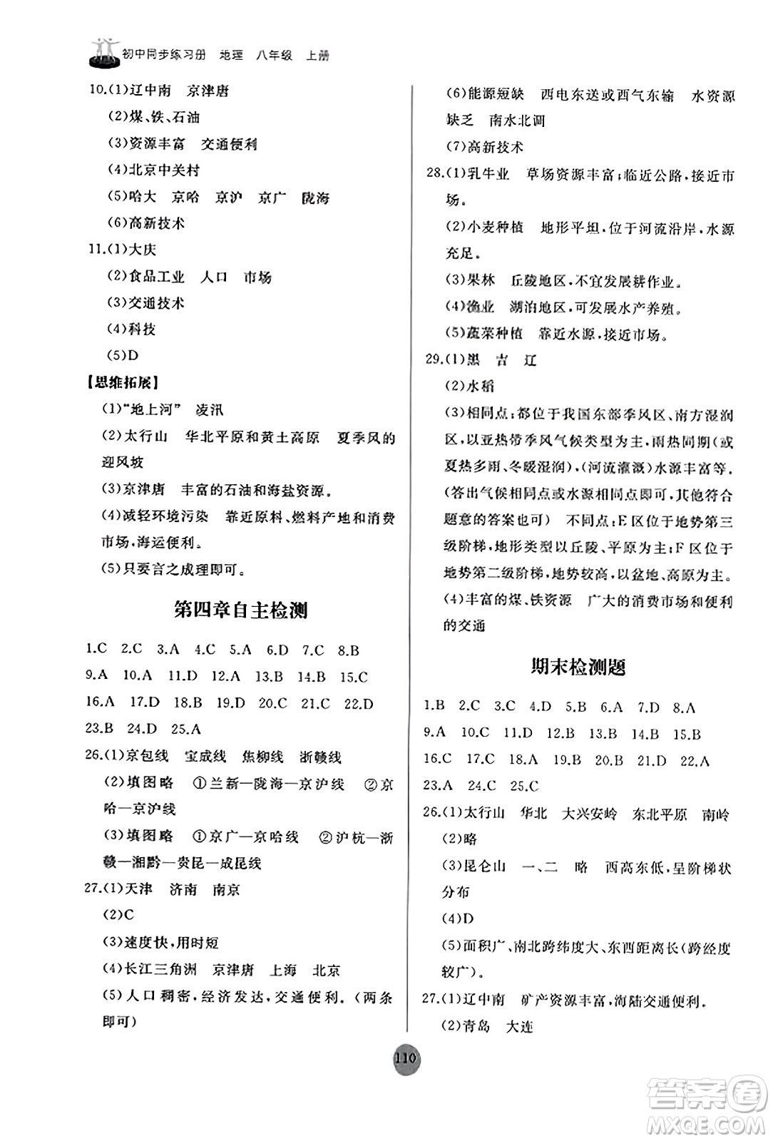 山東友誼出版社2023年秋初中同步練習(xí)冊八年級地理上冊人教版山東專版答案