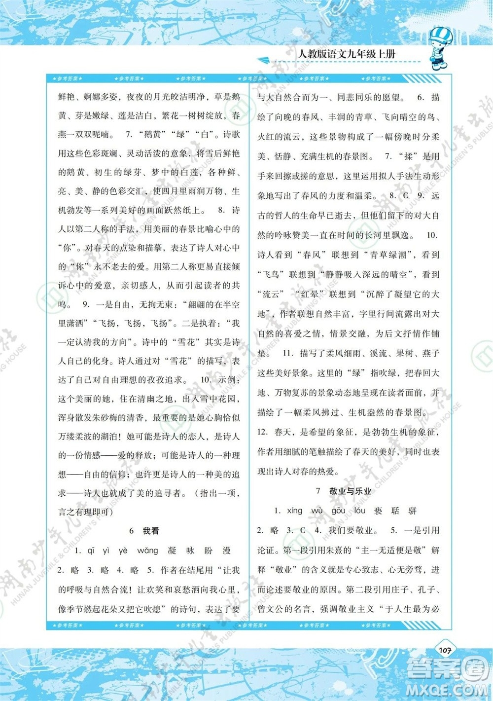湖南少年兒童出版社2023年秋課程基礎(chǔ)訓(xùn)練九年級(jí)語(yǔ)文上冊(cè)人教版參考答案