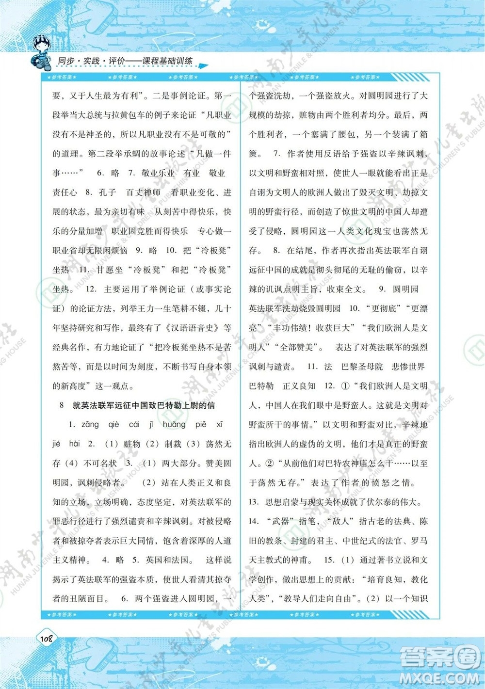 湖南少年兒童出版社2023年秋課程基礎(chǔ)訓(xùn)練九年級(jí)語(yǔ)文上冊(cè)人教版參考答案