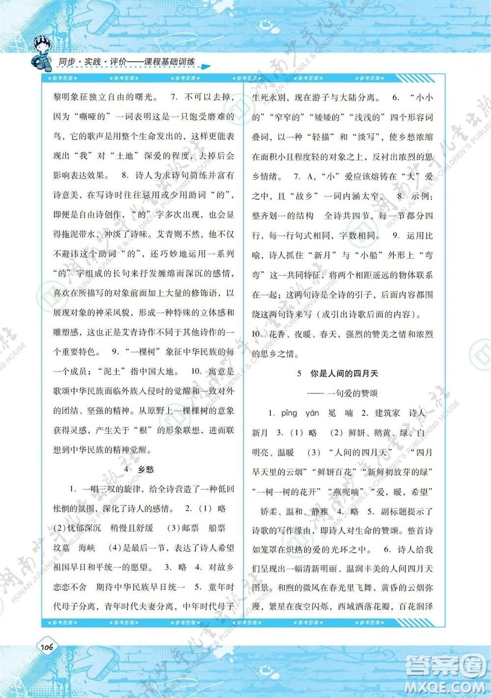 湖南少年兒童出版社2023年秋課程基礎(chǔ)訓(xùn)練九年級(jí)語(yǔ)文上冊(cè)人教版參考答案