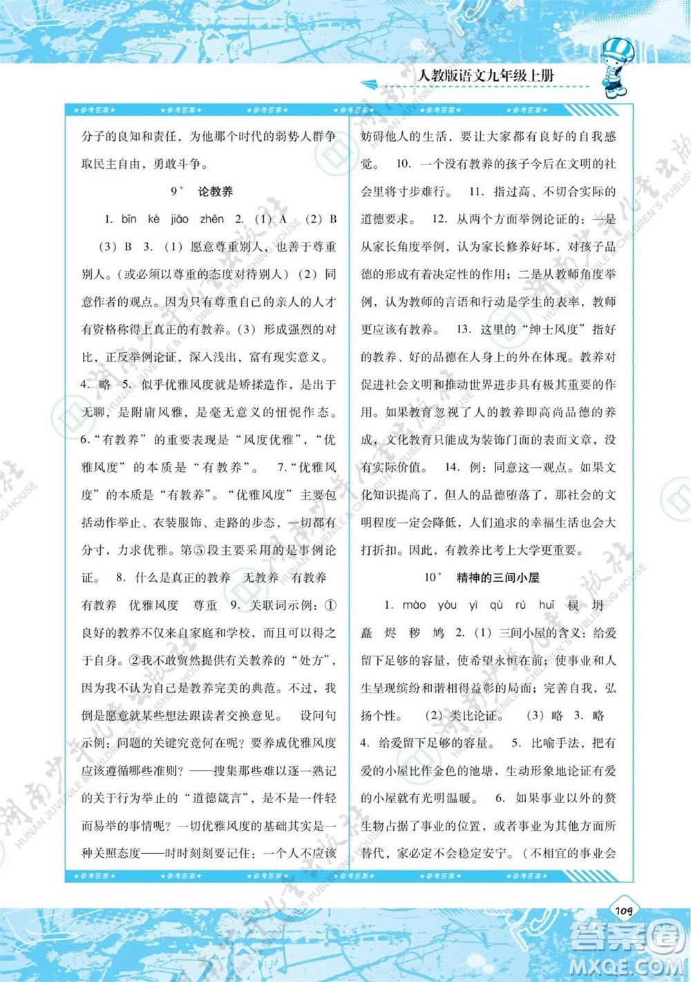 湖南少年兒童出版社2023年秋課程基礎(chǔ)訓(xùn)練九年級(jí)語(yǔ)文上冊(cè)人教版參考答案