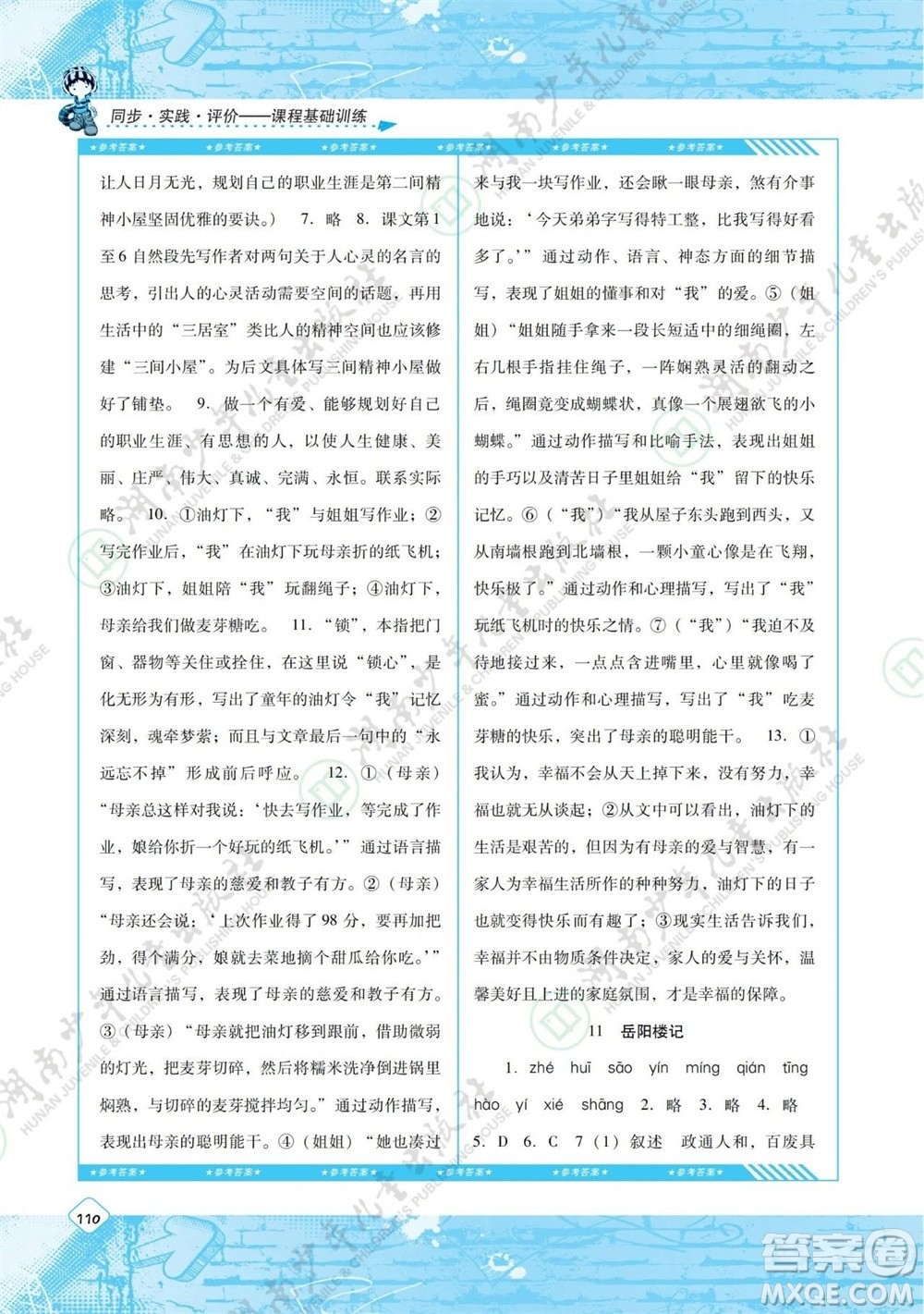 湖南少年兒童出版社2023年秋課程基礎(chǔ)訓(xùn)練九年級(jí)語(yǔ)文上冊(cè)人教版參考答案