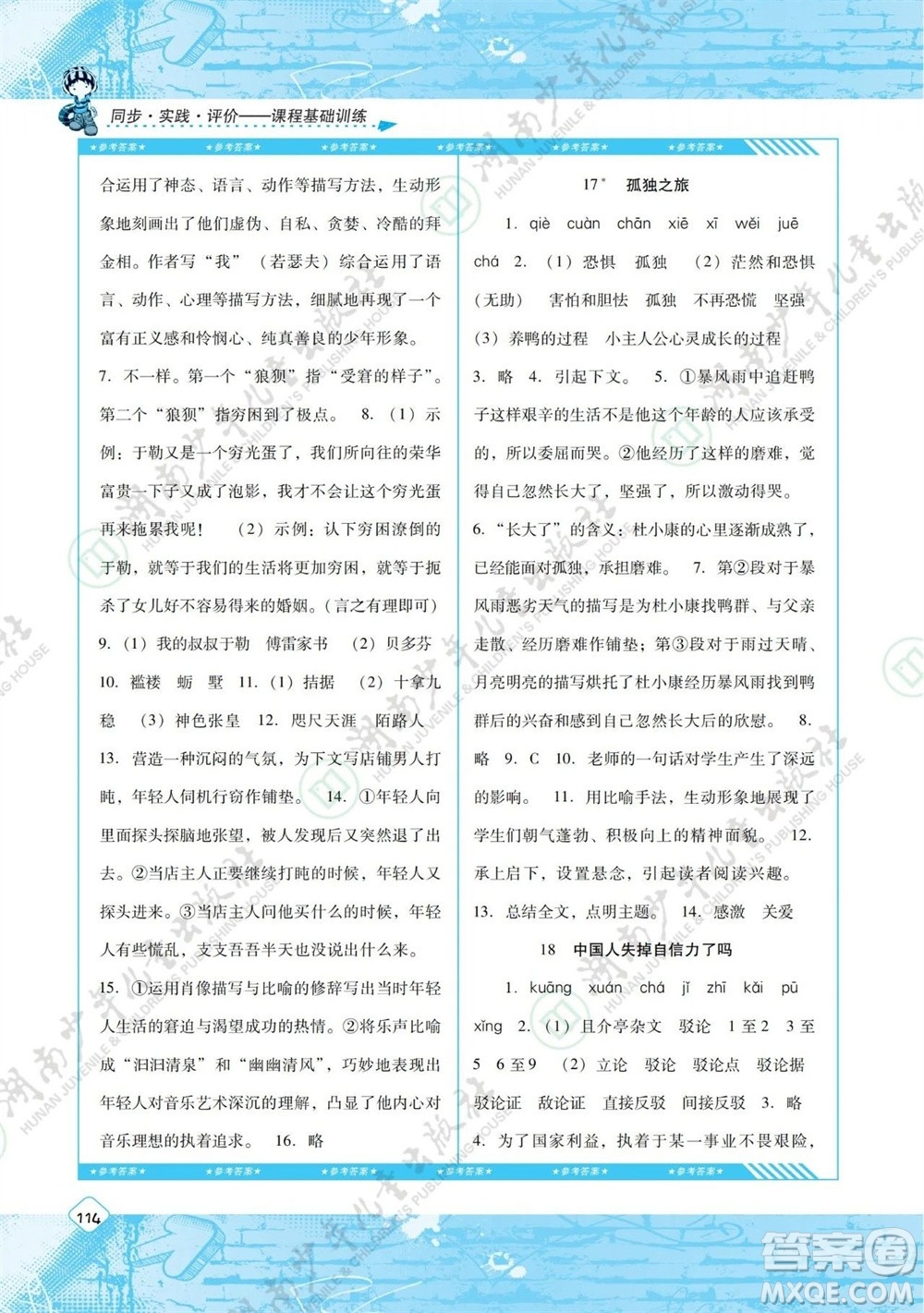 湖南少年兒童出版社2023年秋課程基礎(chǔ)訓(xùn)練九年級(jí)語(yǔ)文上冊(cè)人教版參考答案