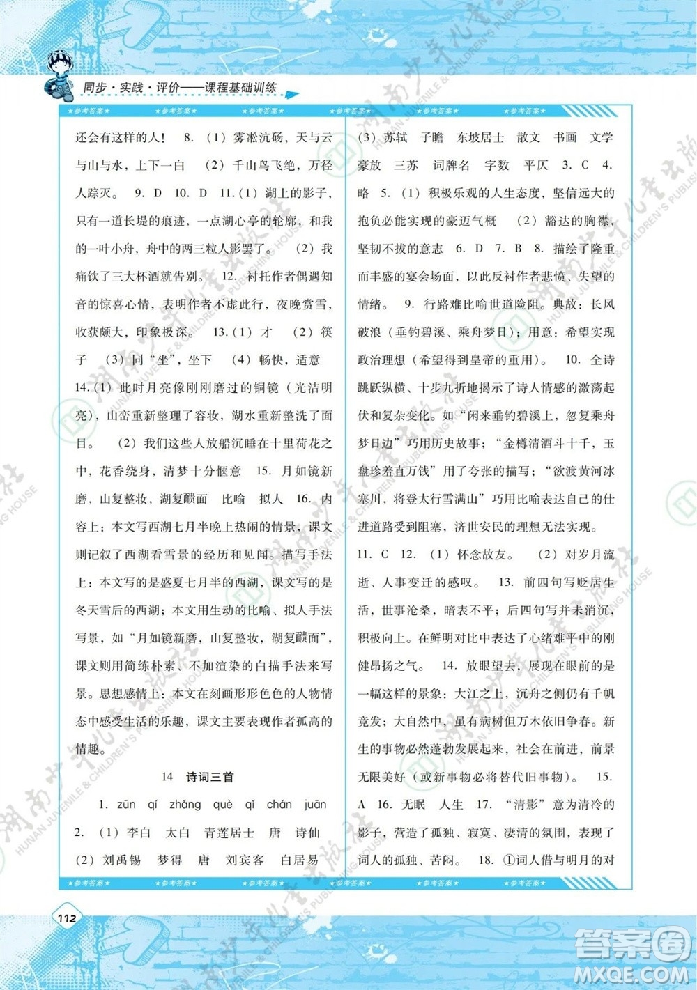 湖南少年兒童出版社2023年秋課程基礎(chǔ)訓(xùn)練九年級(jí)語(yǔ)文上冊(cè)人教版參考答案