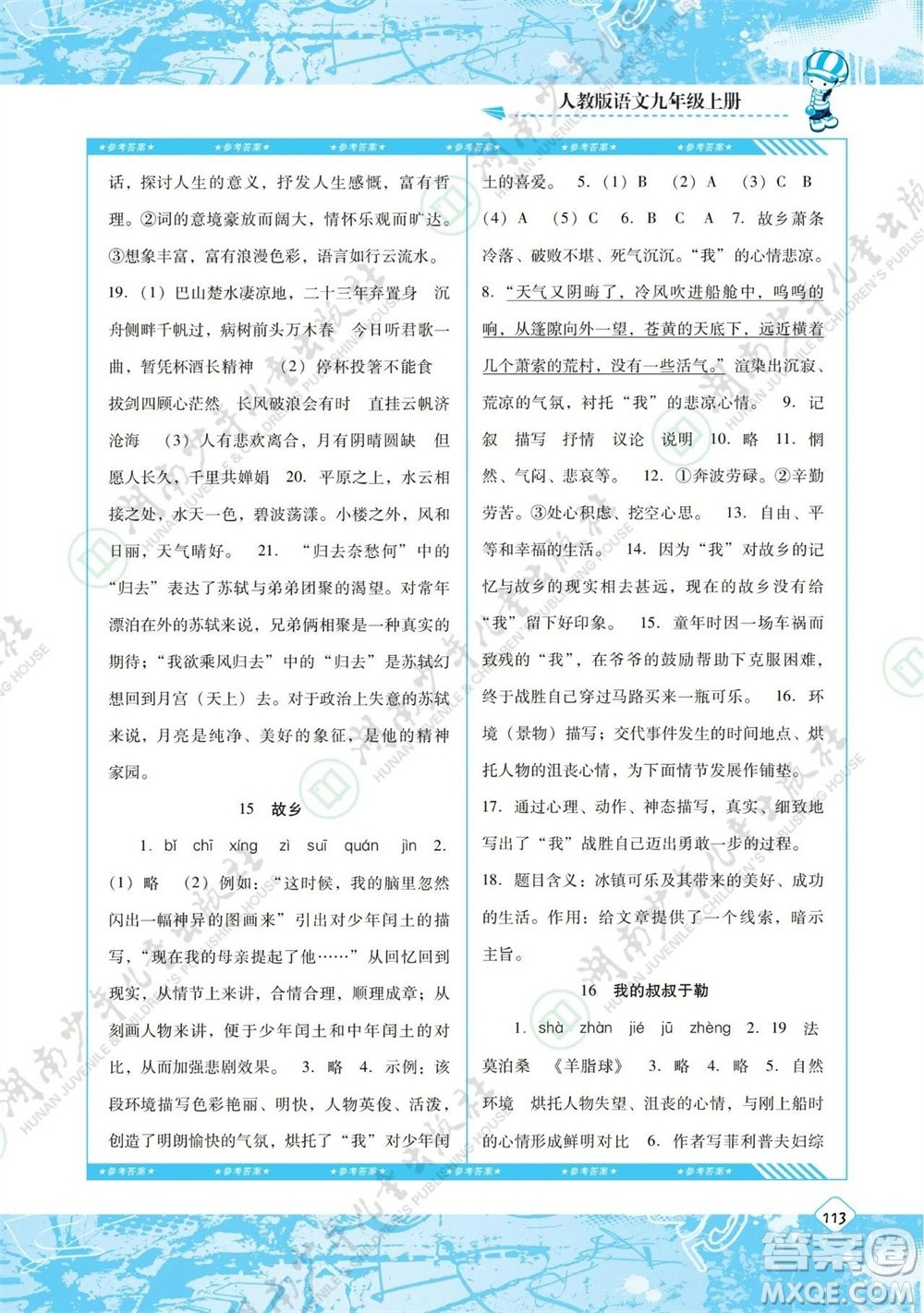 湖南少年兒童出版社2023年秋課程基礎(chǔ)訓(xùn)練九年級(jí)語(yǔ)文上冊(cè)人教版參考答案