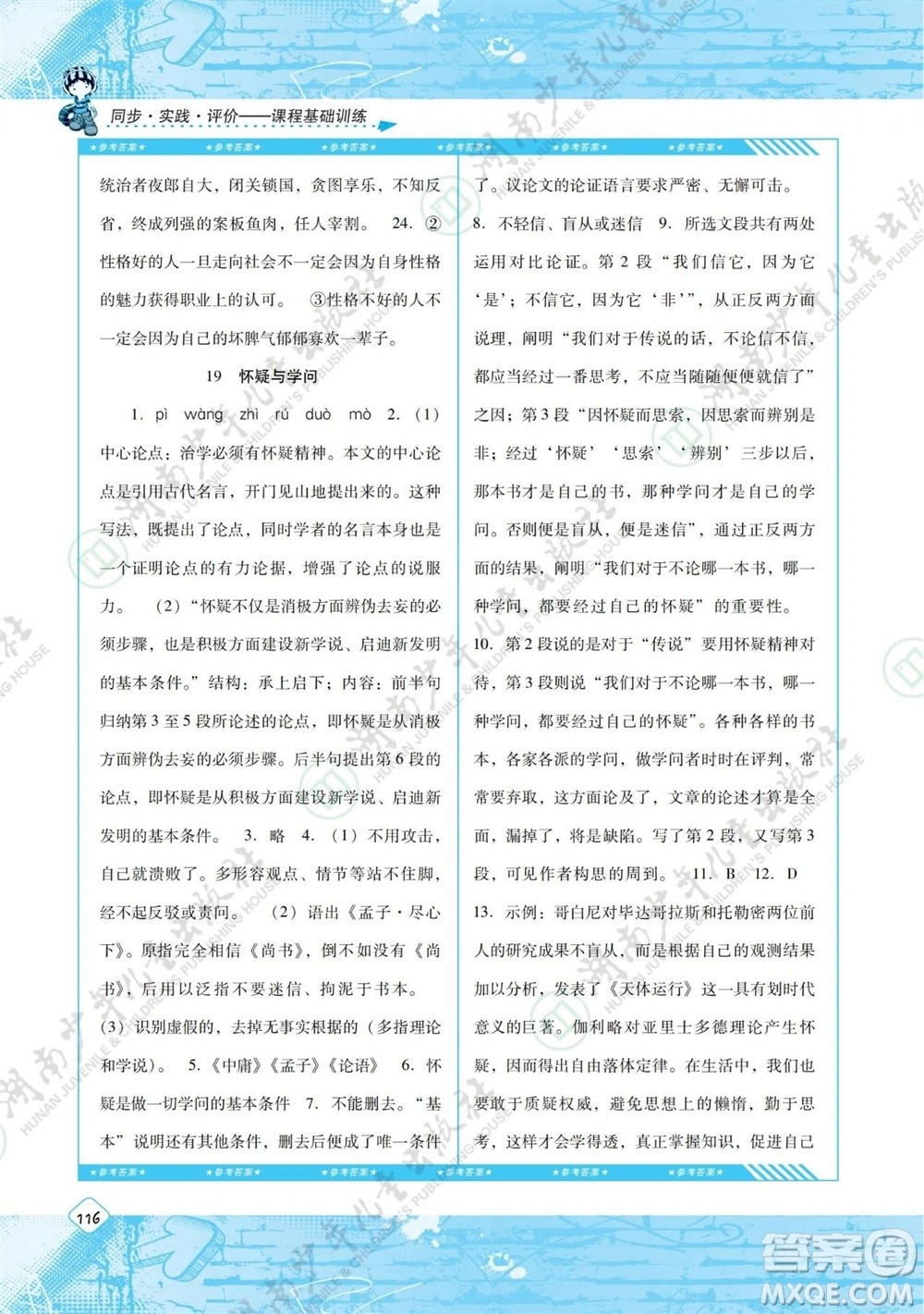 湖南少年兒童出版社2023年秋課程基礎(chǔ)訓(xùn)練九年級(jí)語(yǔ)文上冊(cè)人教版參考答案