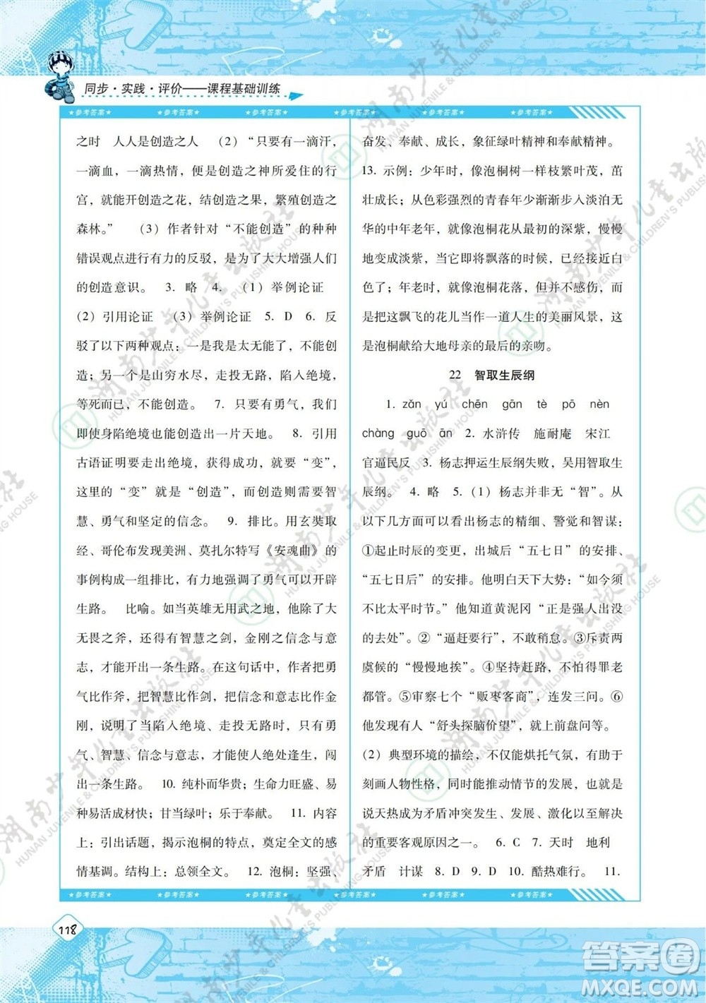 湖南少年兒童出版社2023年秋課程基礎(chǔ)訓(xùn)練九年級(jí)語(yǔ)文上冊(cè)人教版參考答案