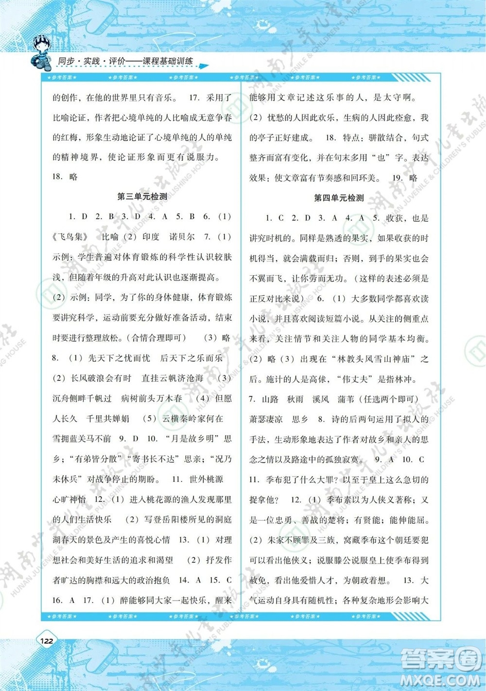 湖南少年兒童出版社2023年秋課程基礎(chǔ)訓(xùn)練九年級(jí)語(yǔ)文上冊(cè)人教版參考答案