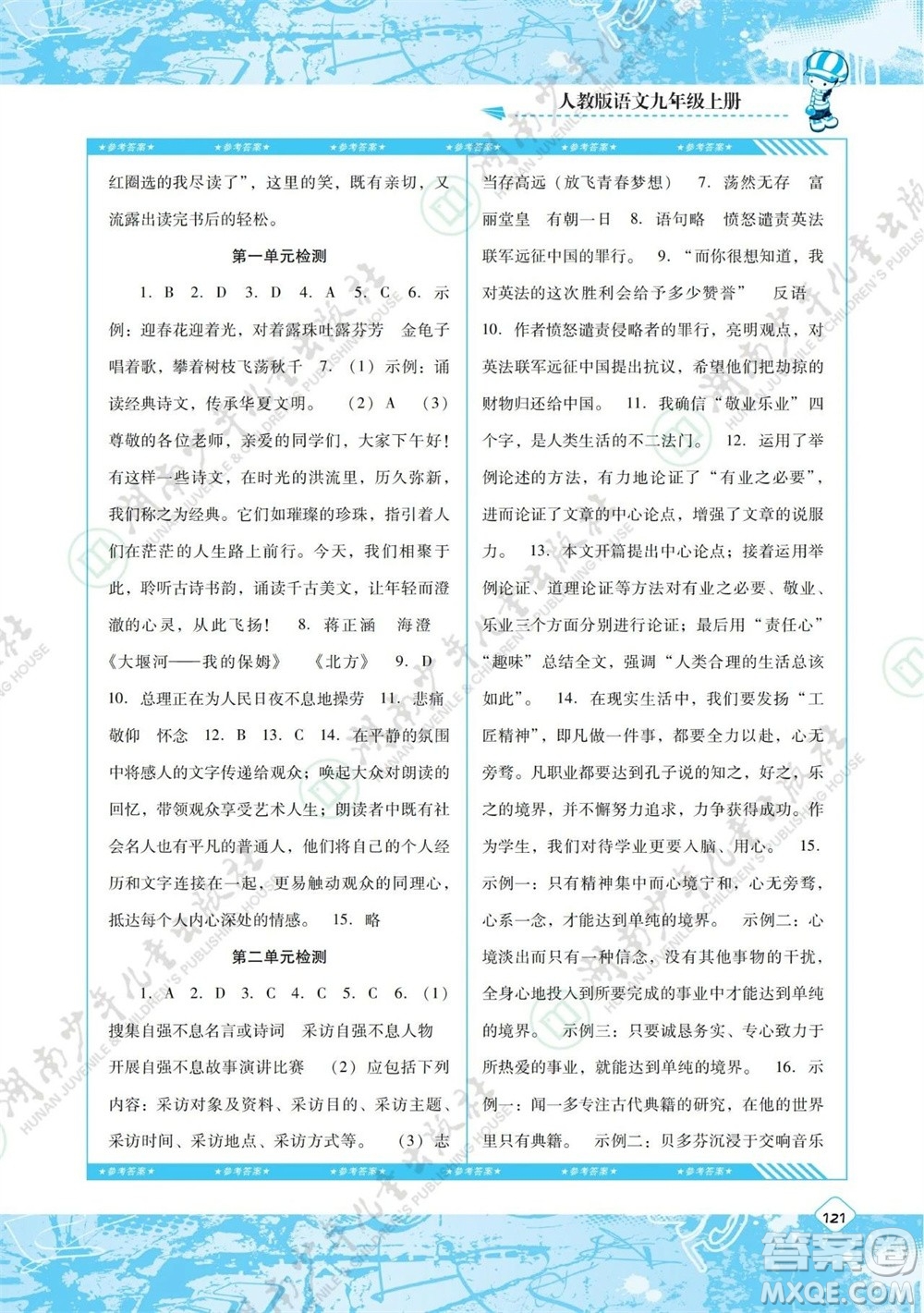 湖南少年兒童出版社2023年秋課程基礎(chǔ)訓(xùn)練九年級(jí)語(yǔ)文上冊(cè)人教版參考答案