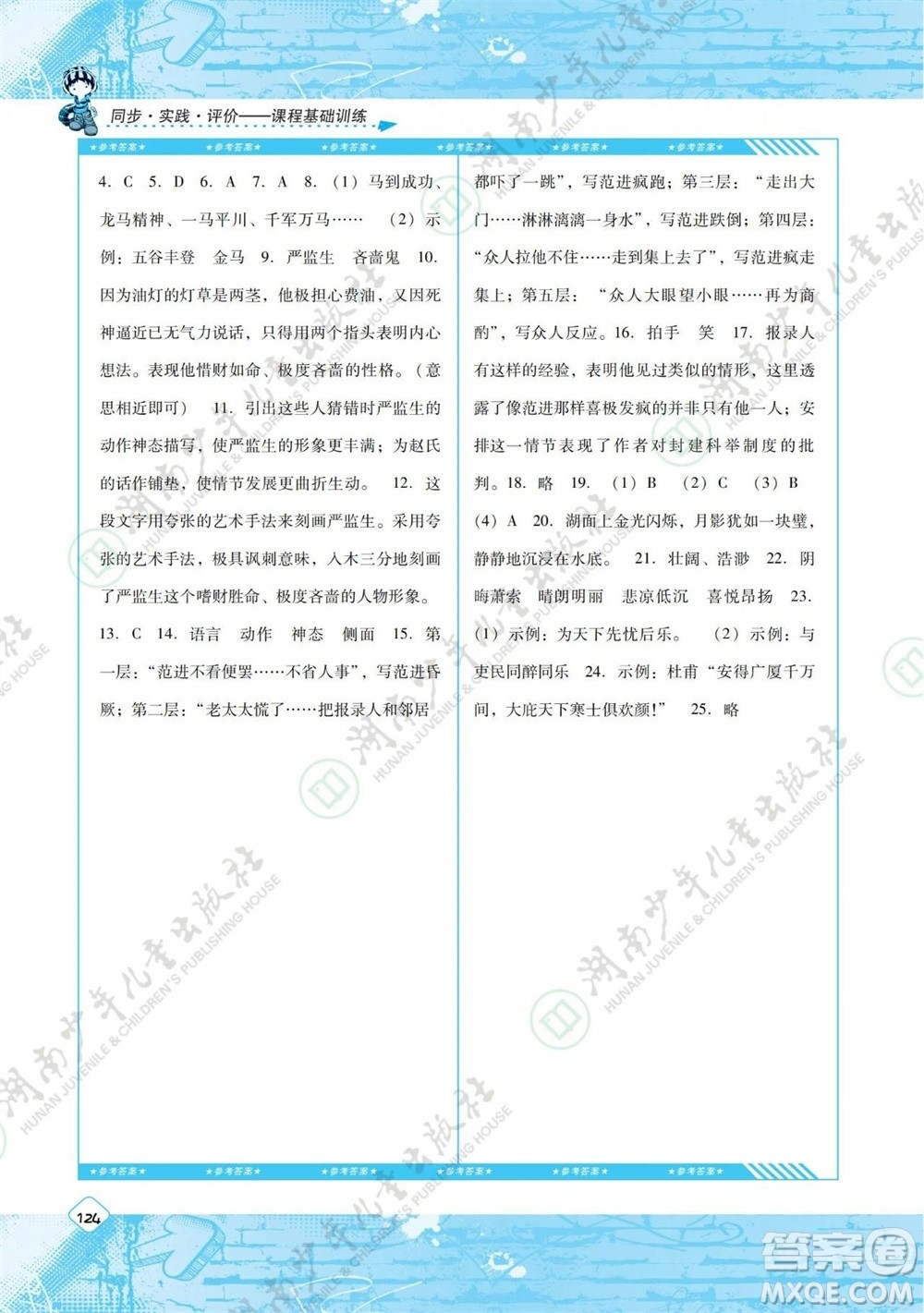 湖南少年兒童出版社2023年秋課程基礎(chǔ)訓(xùn)練九年級(jí)語(yǔ)文上冊(cè)人教版參考答案