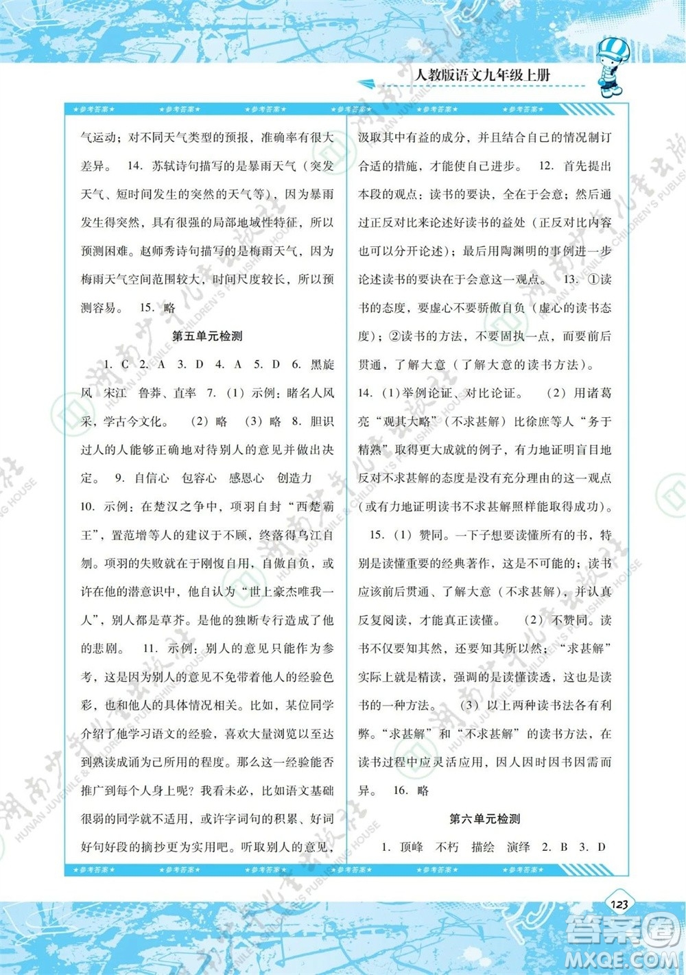 湖南少年兒童出版社2023年秋課程基礎(chǔ)訓(xùn)練九年級(jí)語(yǔ)文上冊(cè)人教版參考答案
